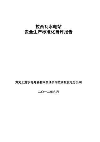 拉西瓦水电站安全生产标准化自评报告