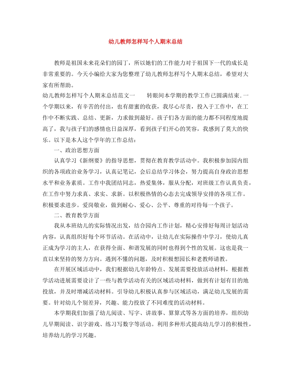 幼儿教师怎样写个人期末总结 _第1页