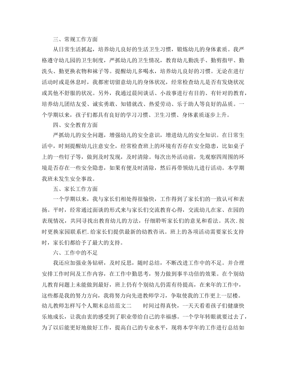 幼儿教师怎样写个人期末总结 _第2页