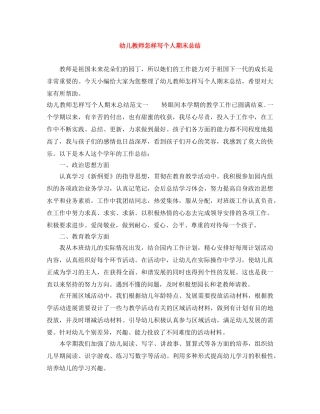 幼儿教师怎样写个人期末总结 