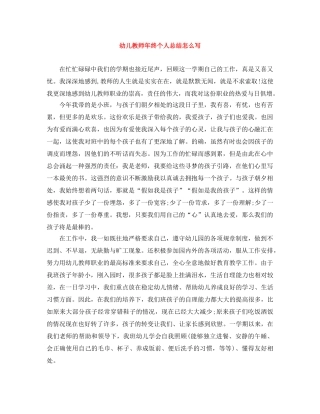 幼儿教师年终个人总结怎么写 