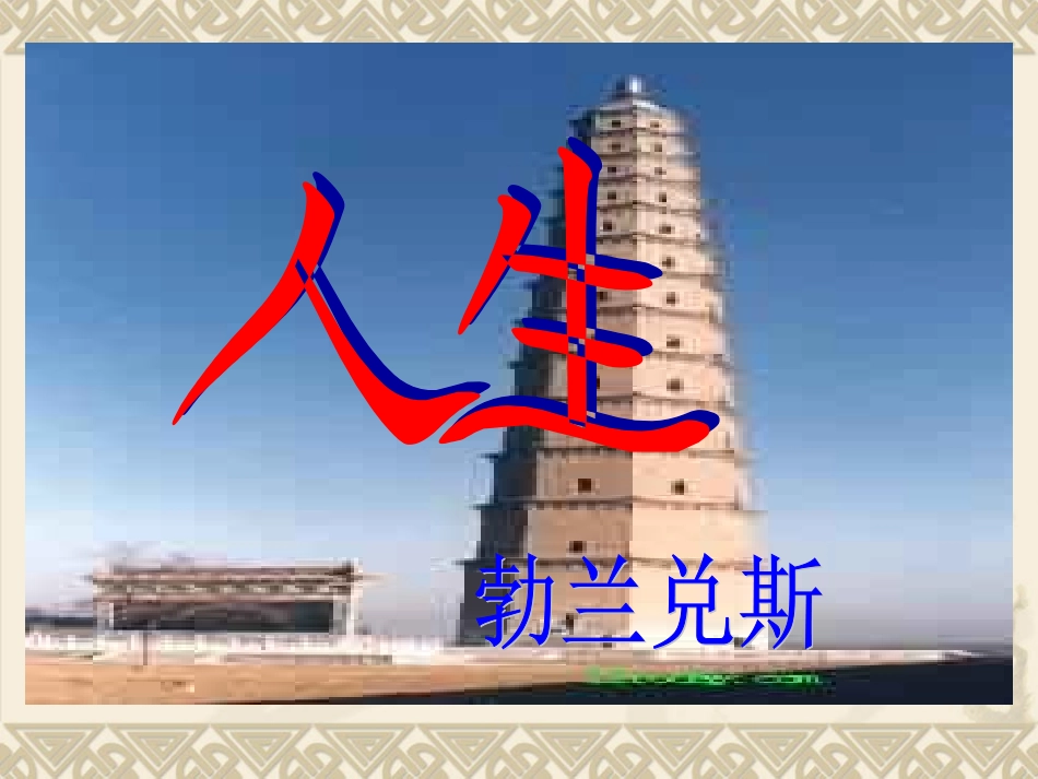 《人生》课件_第1页