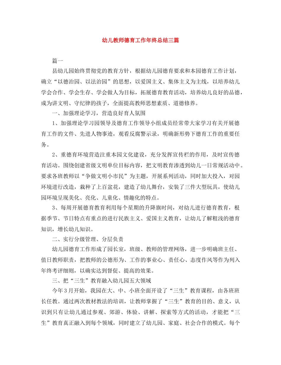 幼儿教师德育工作年终总结三篇 _第1页