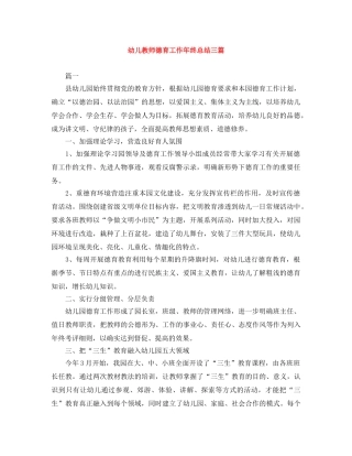 幼儿教师德育工作年终总结三篇 