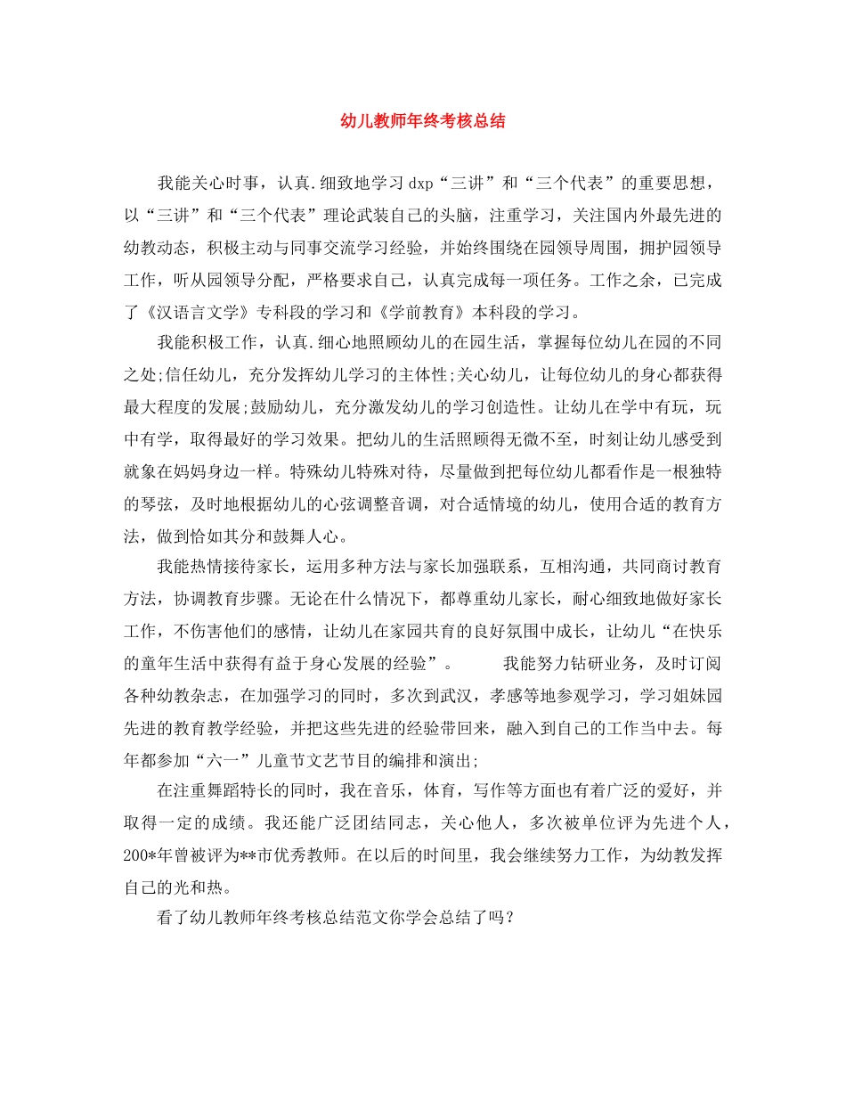 幼儿教师年终考核总结 _第1页
