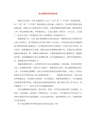 幼儿教师年终考核总结 