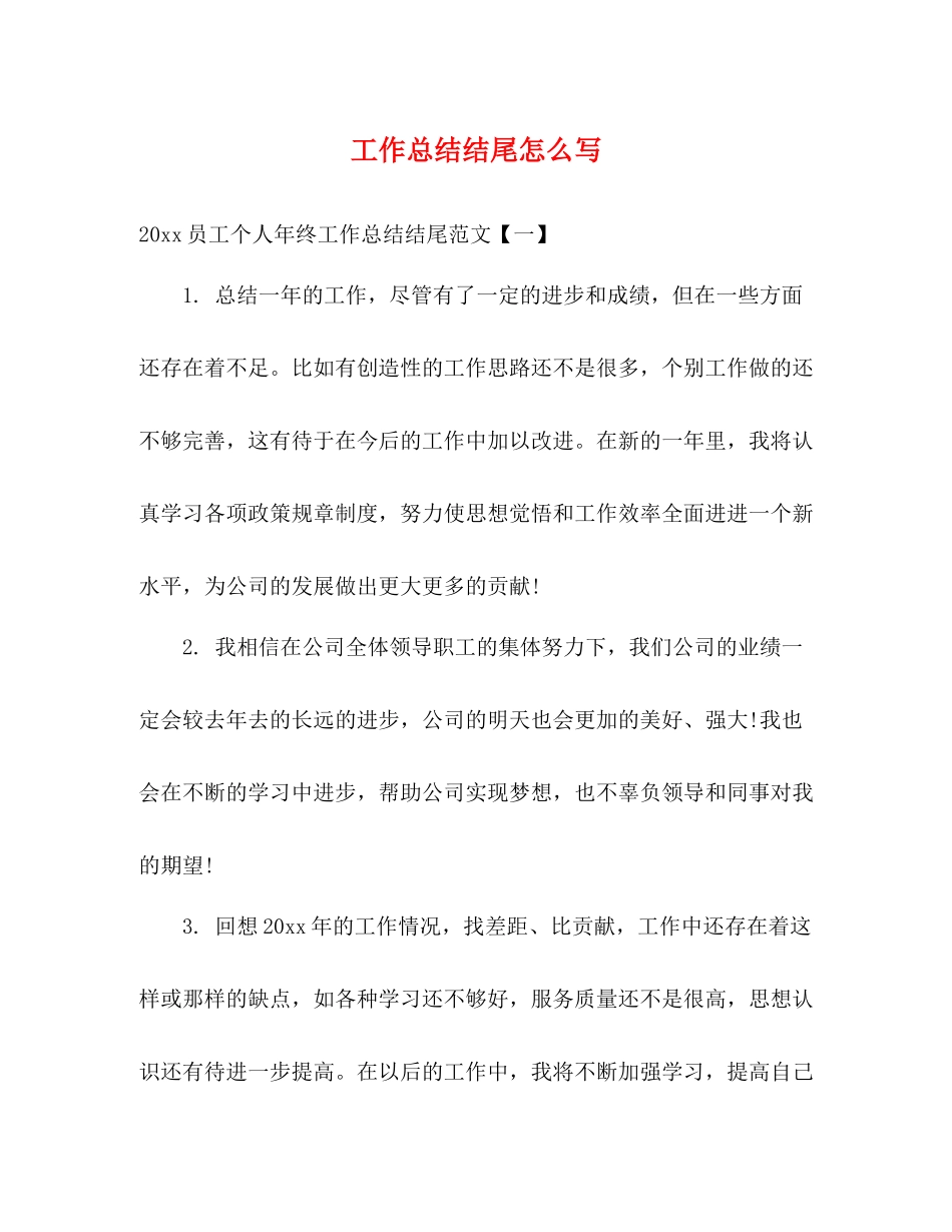 工作总结结尾怎么写_第1页