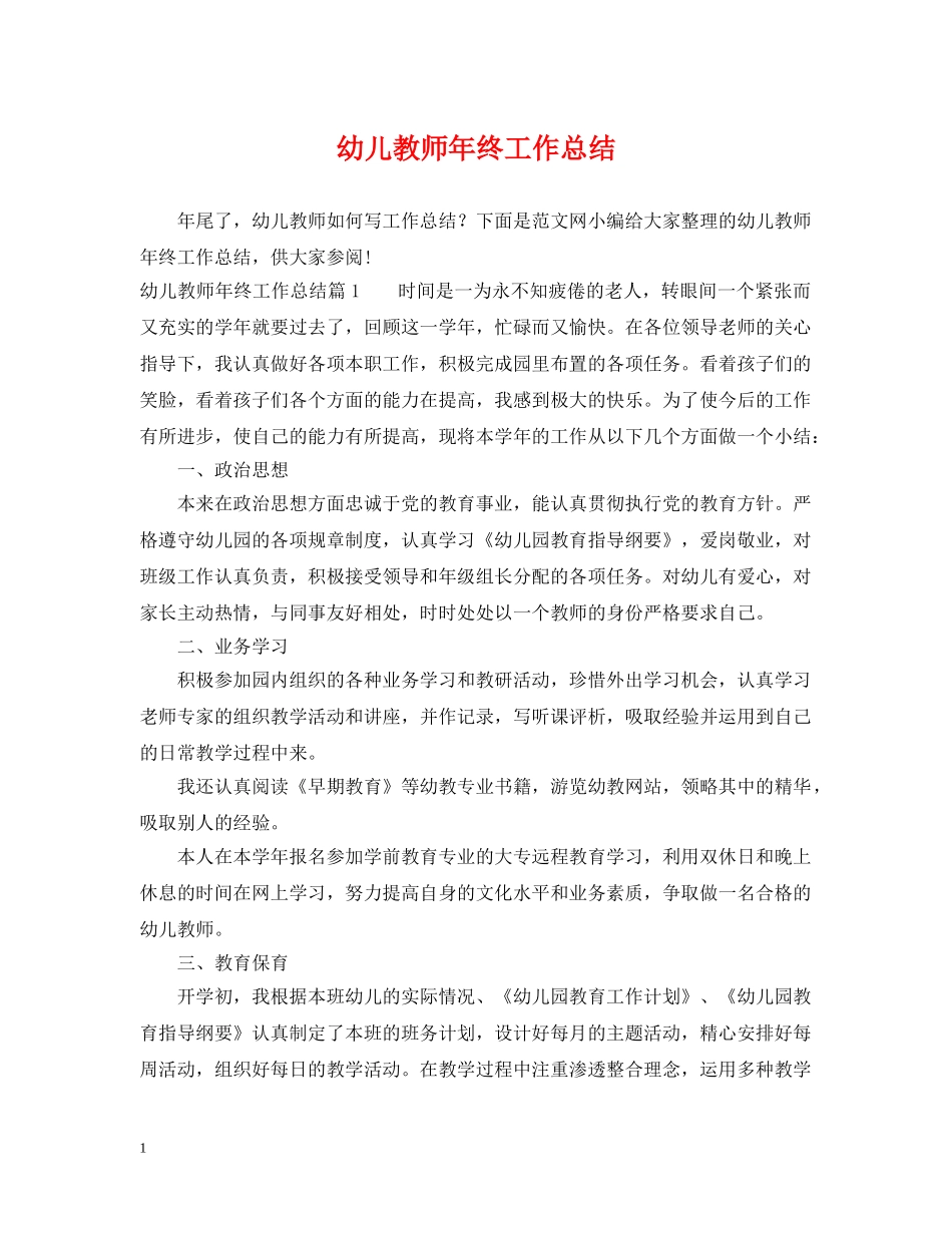 幼儿教师年终工作总结 _第1页