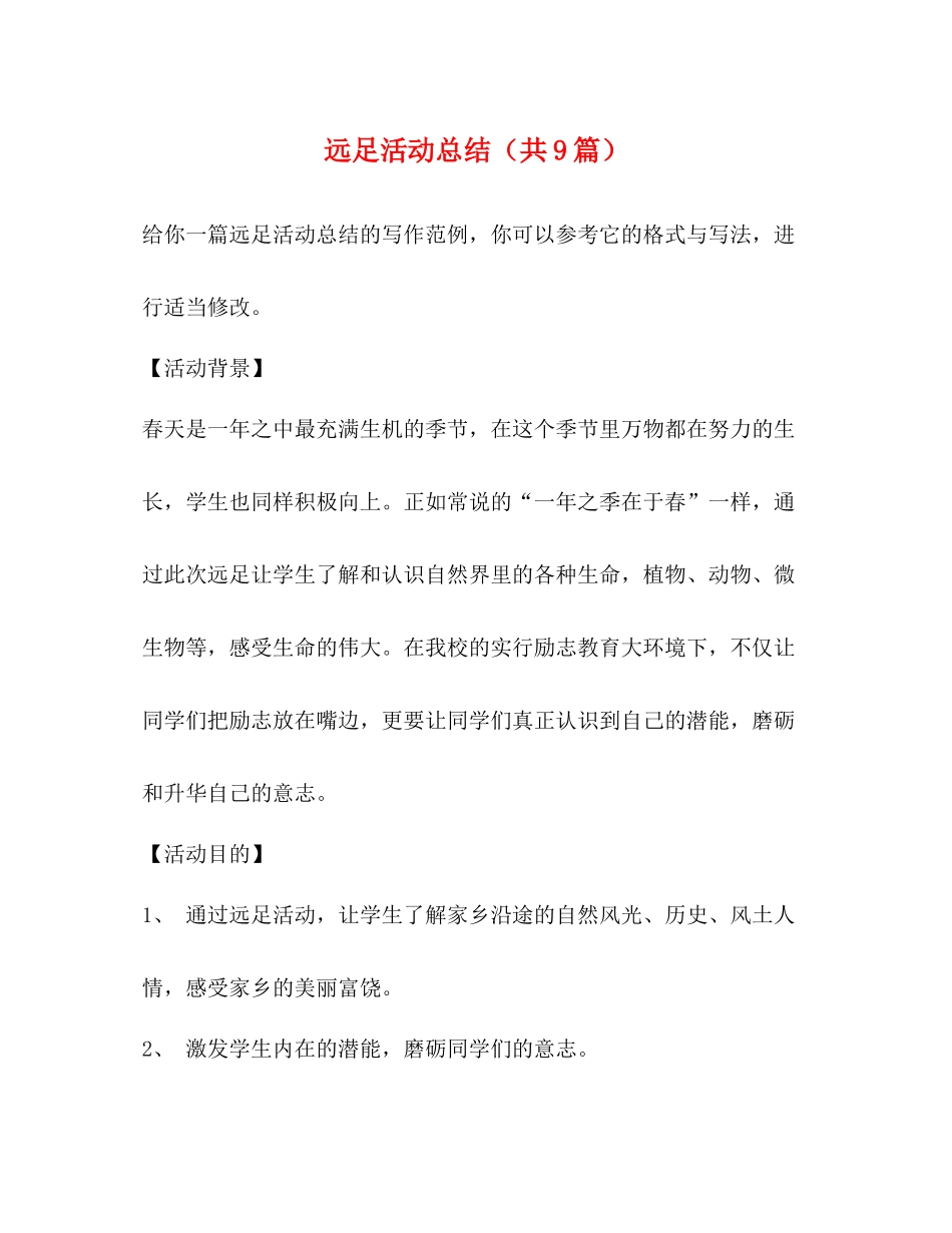 远足活动总结（共9篇）_第1页