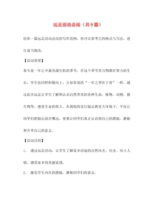 远足活动总结（共9篇）