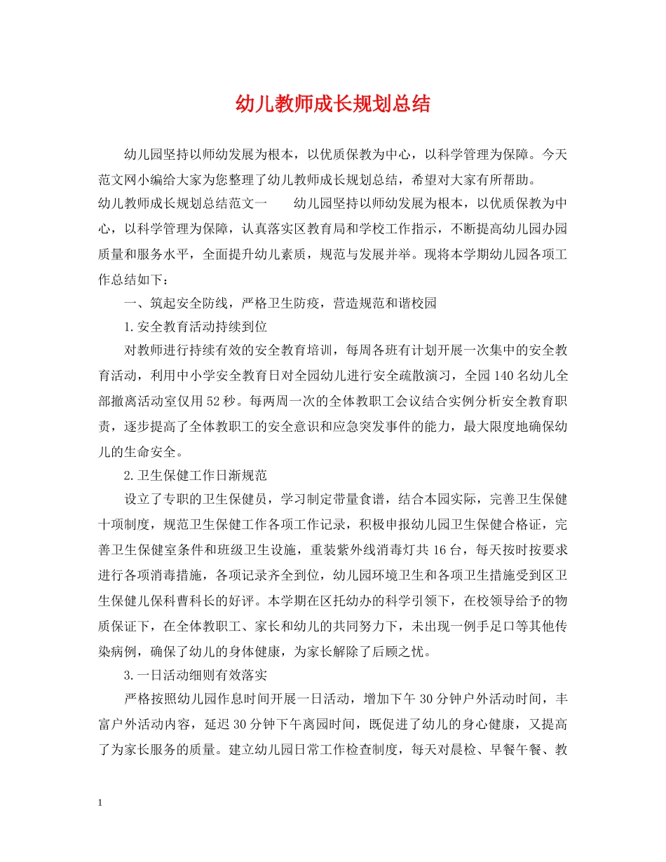 幼儿教师成长规划总结 _第1页