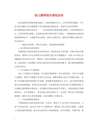幼儿教师成长规划总结 