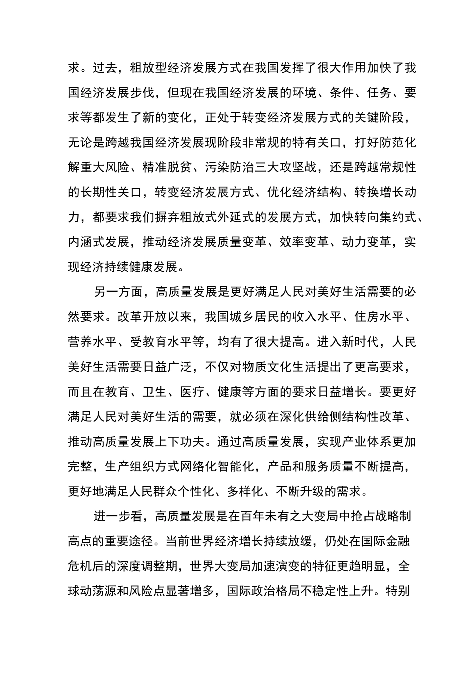 新时代高质量发展学习心得体会_第3页