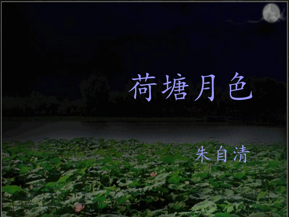 《荷塘月色》课时一课件_第2页