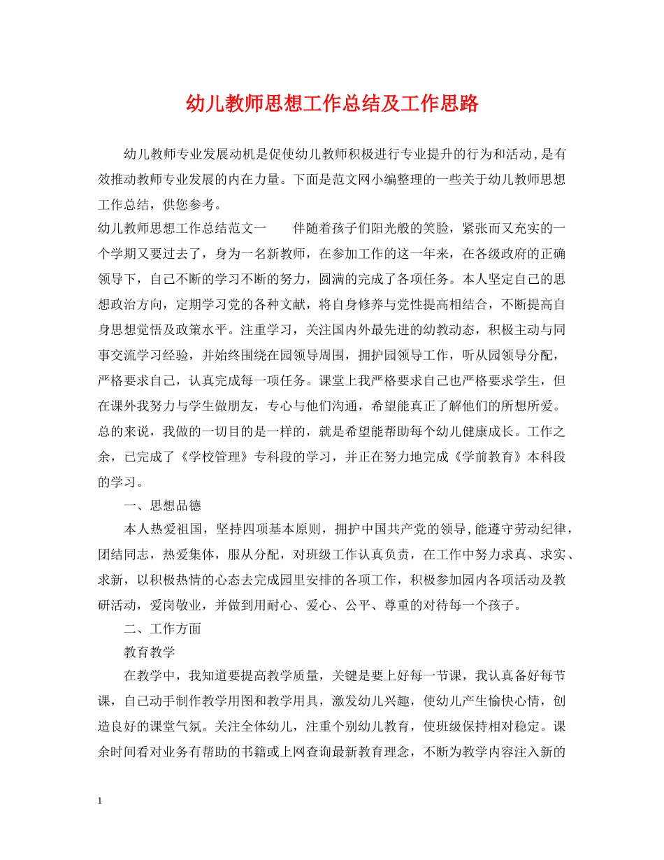 幼儿教师思想工作总结及工作思路 _第1页
