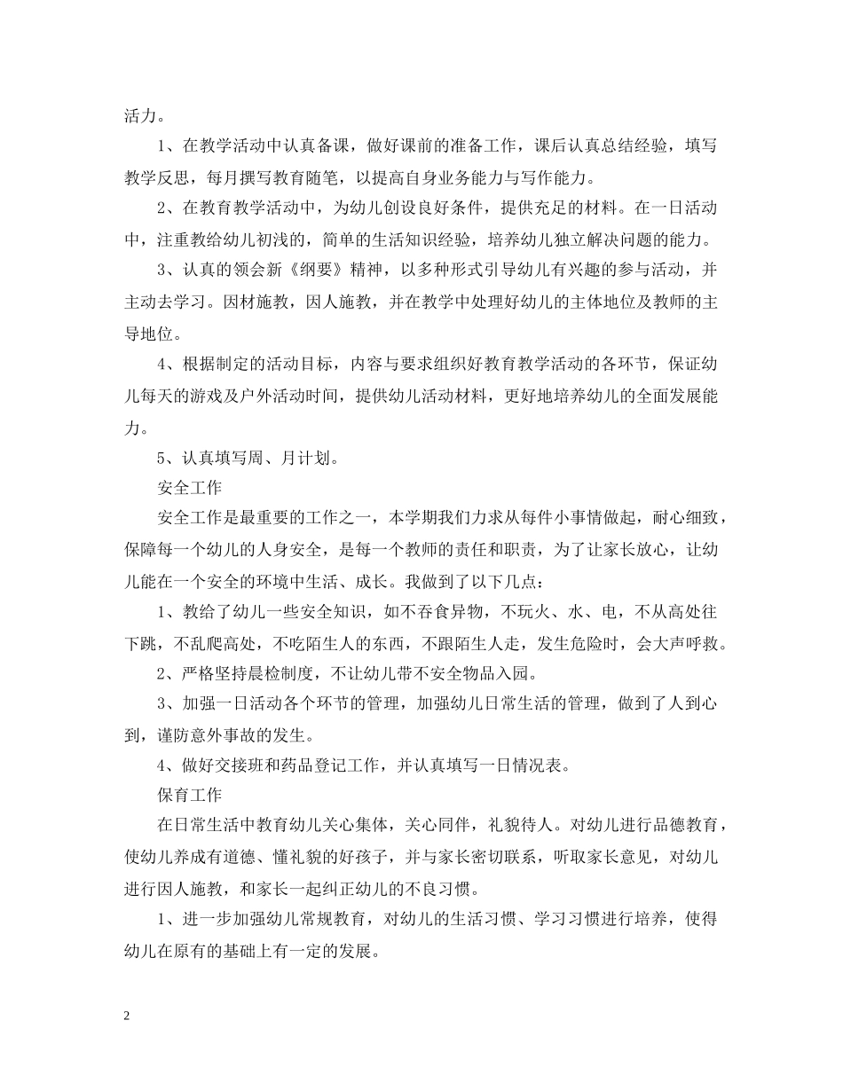 幼儿教师思想工作总结及工作思路 _第2页