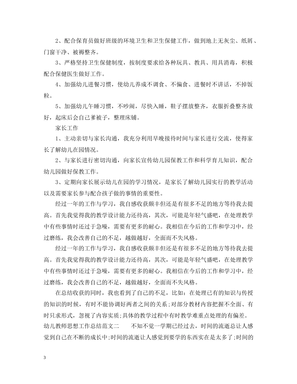 幼儿教师思想工作总结及工作思路 _第3页