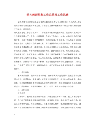 幼儿教师思想工作总结及工作思路 