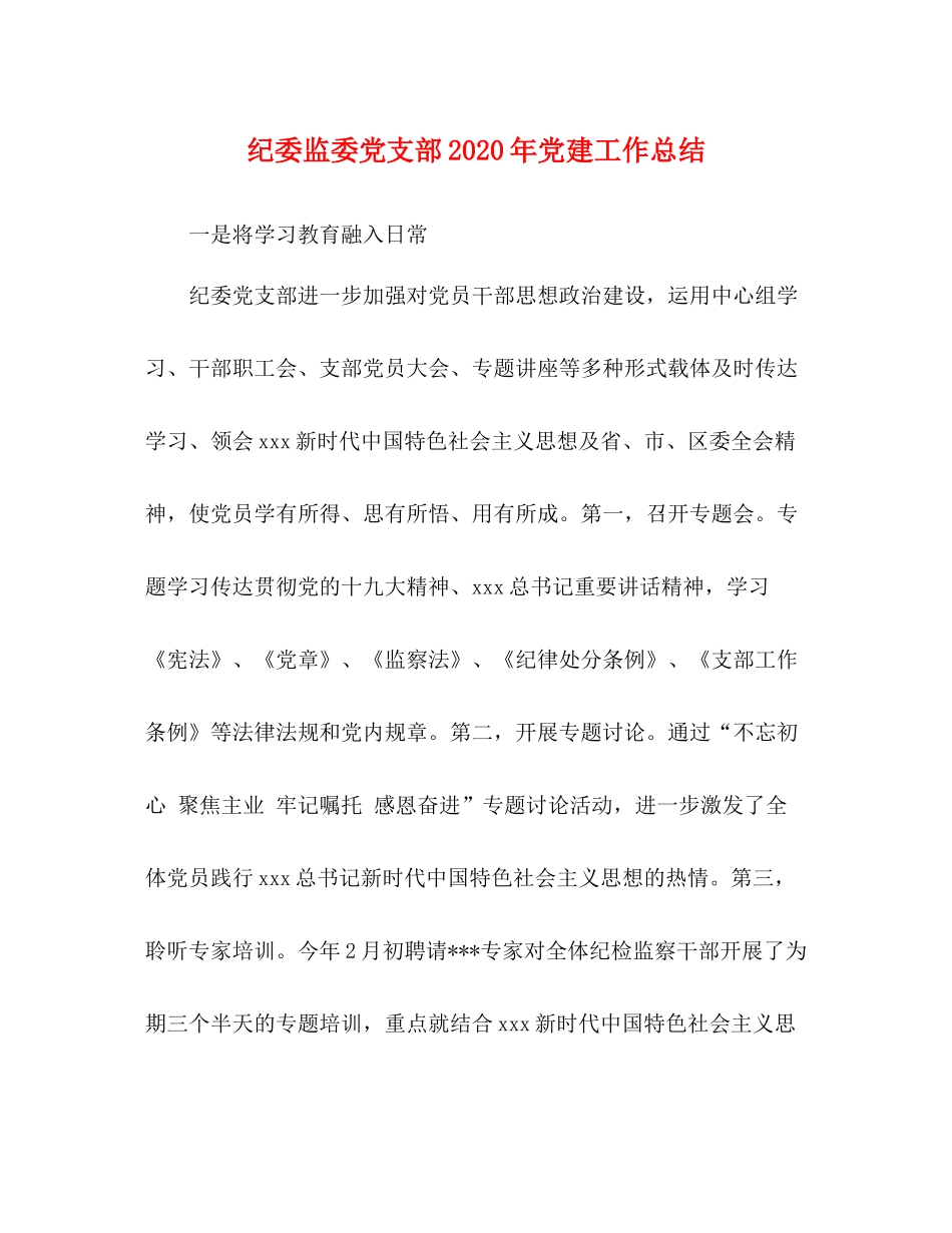 纪委监委党支部年党建工作总结_第1页