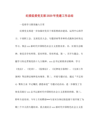 纪委监委党支部年党建工作总结