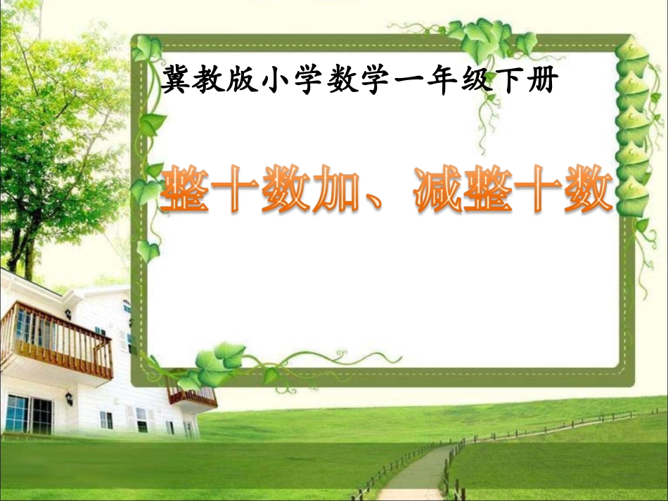 《整十数加、减整十数》 (2)_第1页