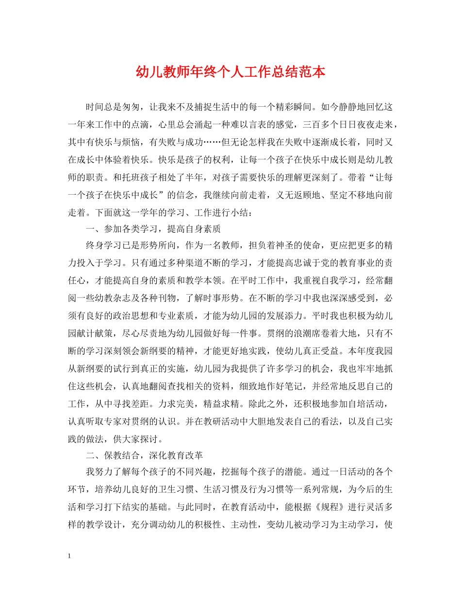 幼儿教师年终个人工作总结范本 _第1页