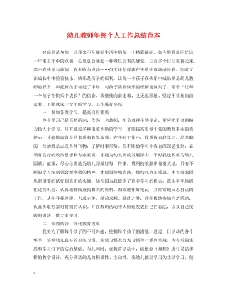 幼儿教师年终个人工作总结范本 