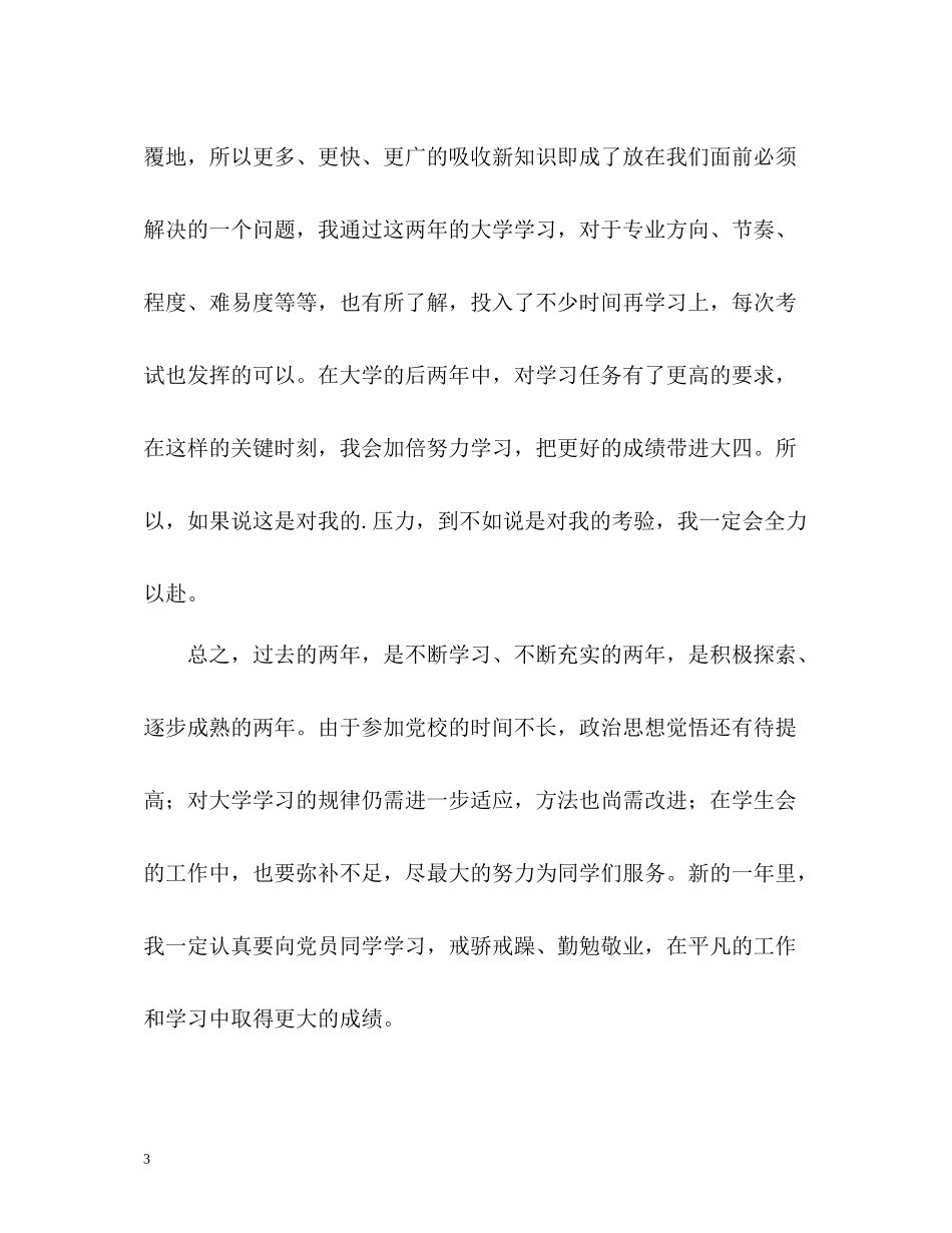 大学的第三年的自我总结_第3页