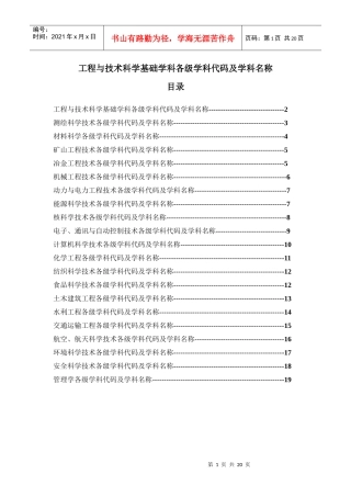 工程与技术科学基础学科各级学科代码及学科名称