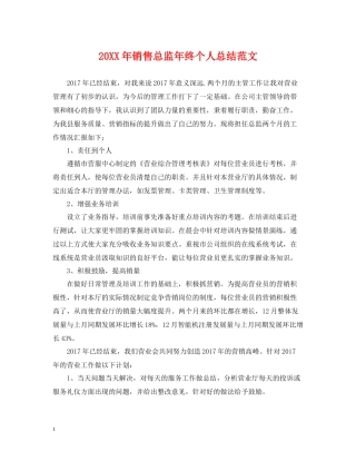 销售总监年终个人总结范文