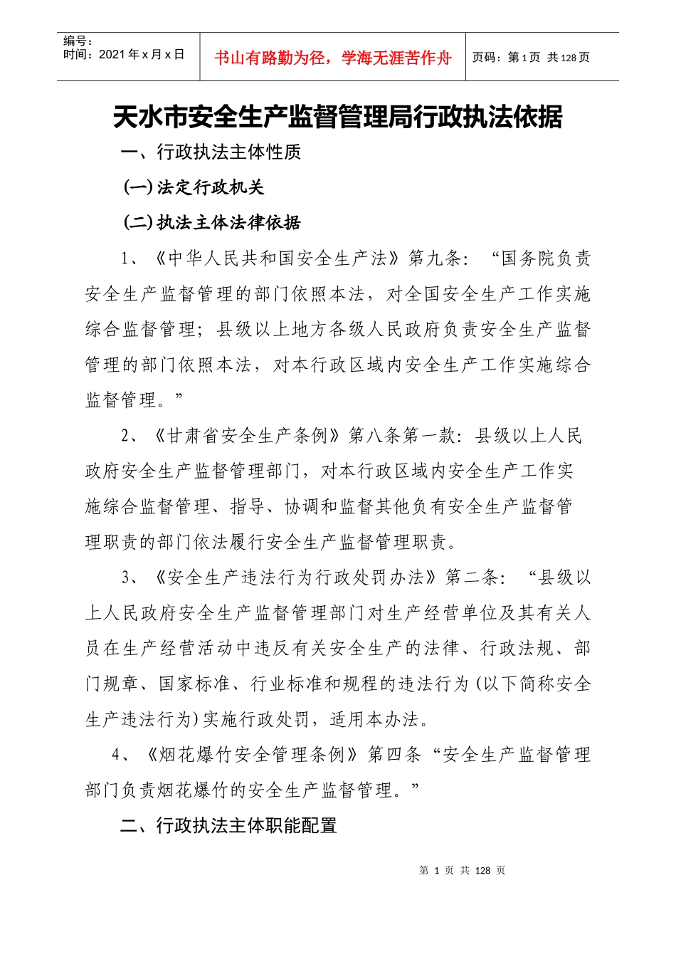 天水市安全生产监督管理局行政执法依据_第1页
