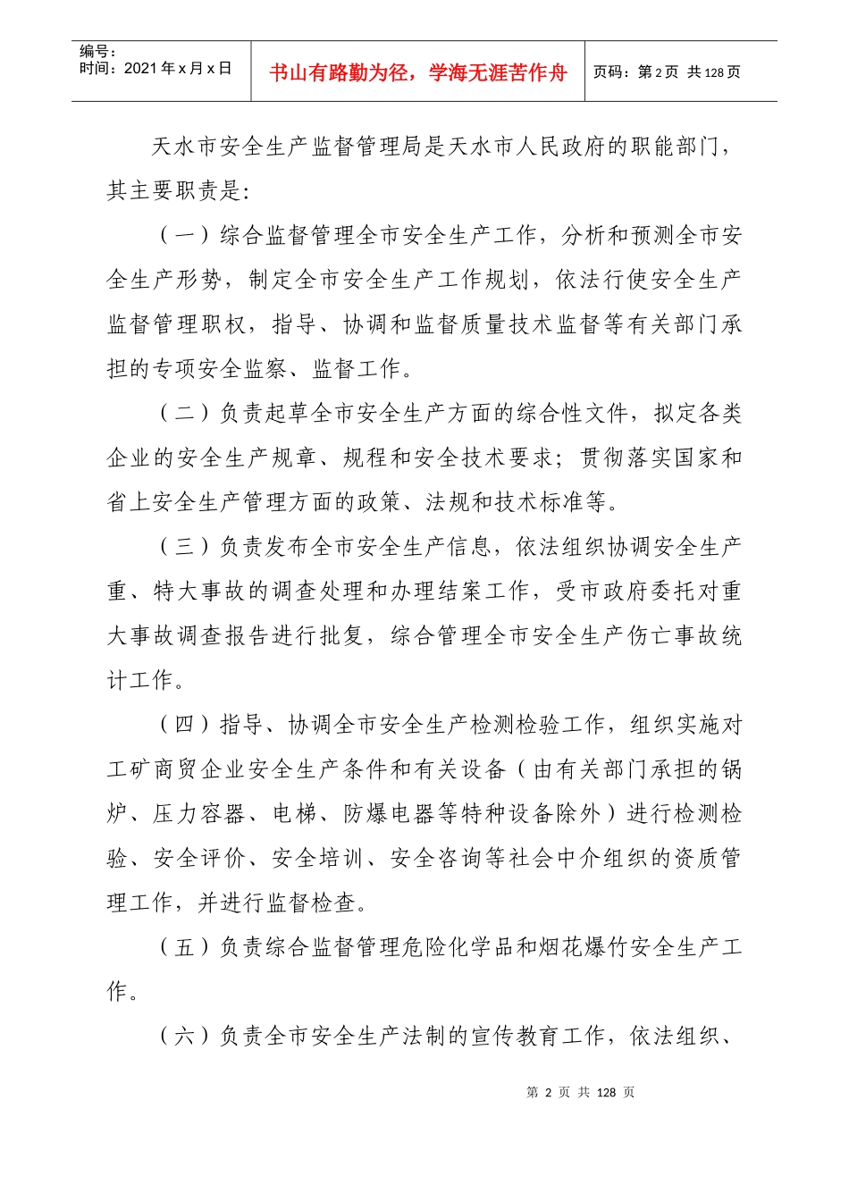 天水市安全生产监督管理局行政执法依据_第2页