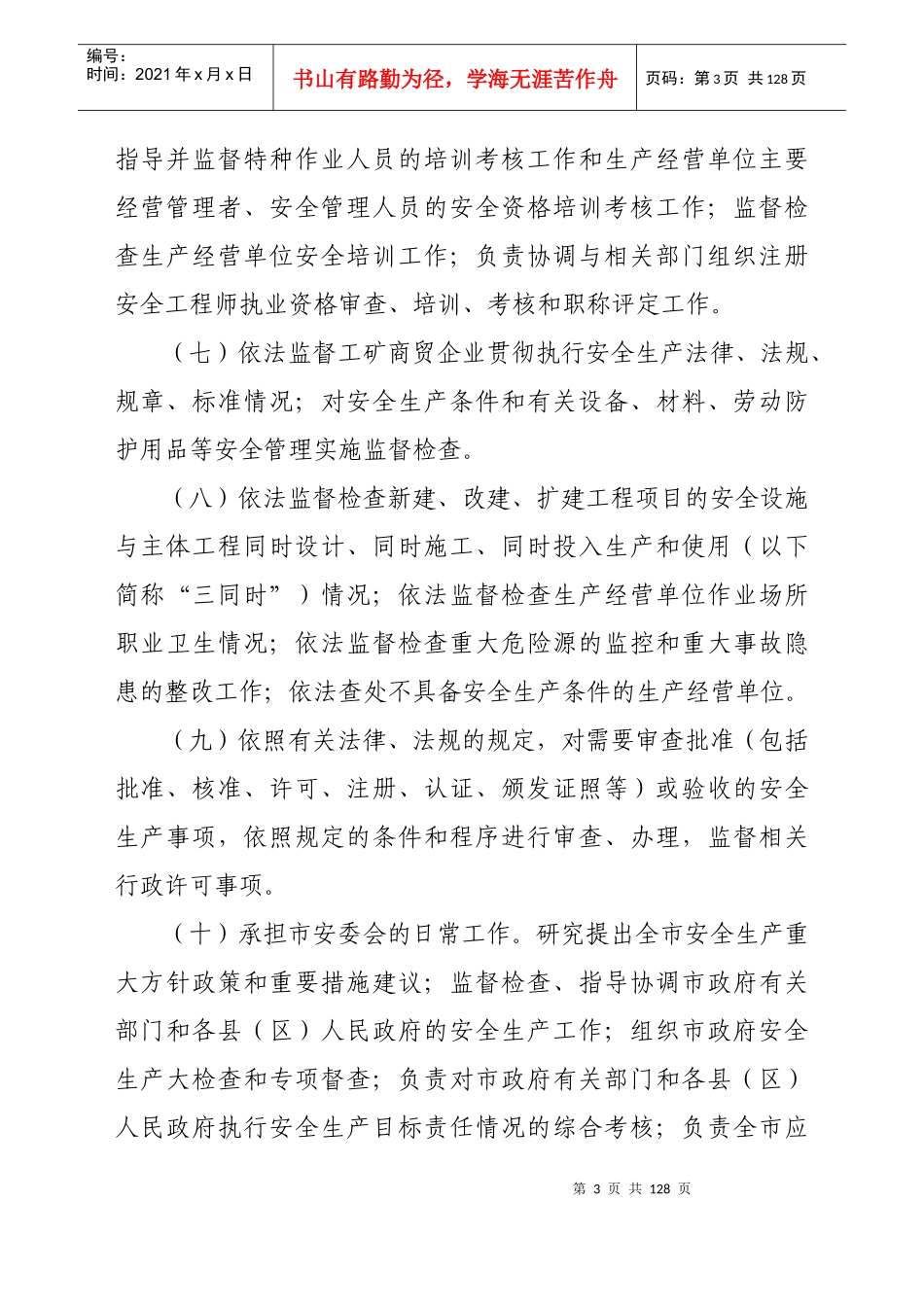 天水市安全生产监督管理局行政执法依据_第3页