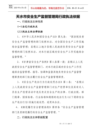 天水市安全生产监督管理局行政执法依据
