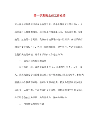 第一学期班主任工作总结
