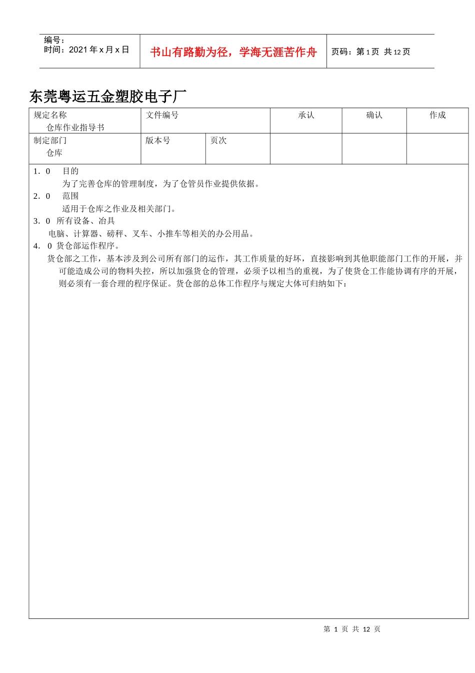 [库存管理]东莞粤运五金塑胶电子厂仓库管理规定_第1页