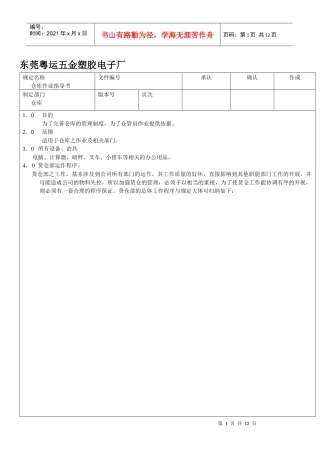 [库存管理]东莞粤运五金塑胶电子厂仓库管理规定