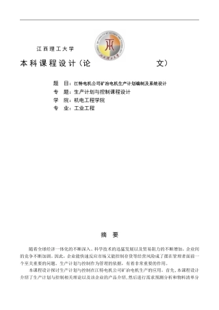工业工程《生产计划与控制》课程设计(DOC46页)