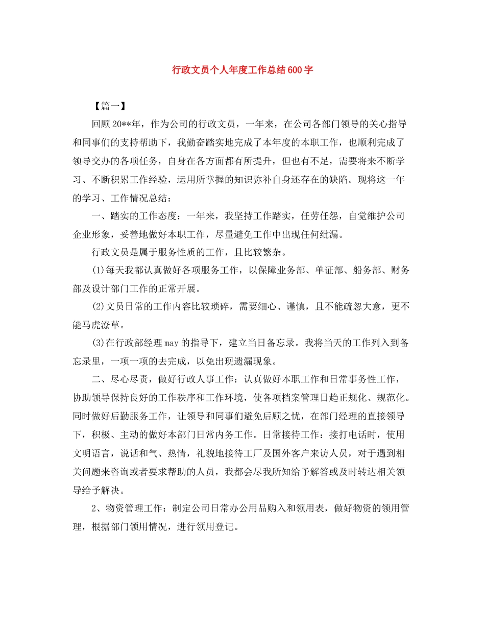 行政文员个人年度工作总结600字_第1页