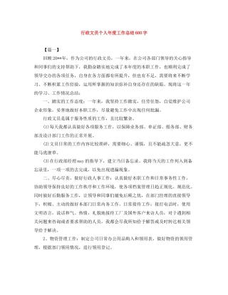 行政文员个人年度工作总结600字