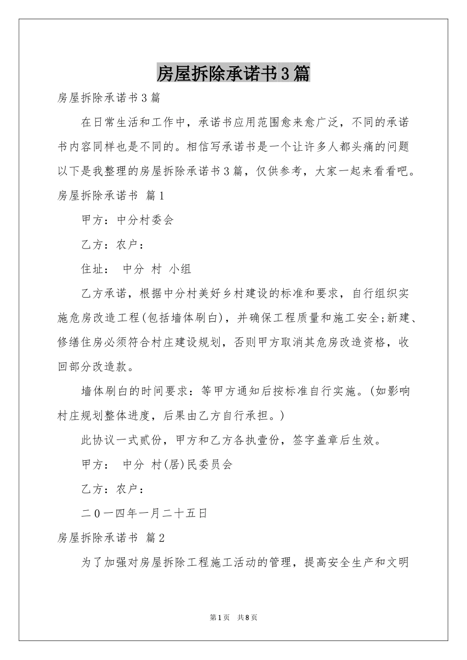 房屋拆除承诺书3篇_第1页