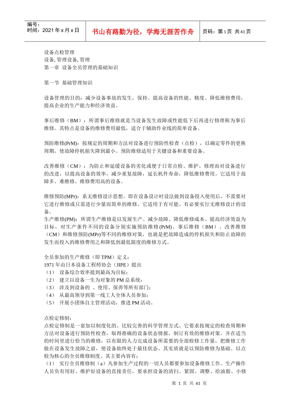 设备点检管理_第1页