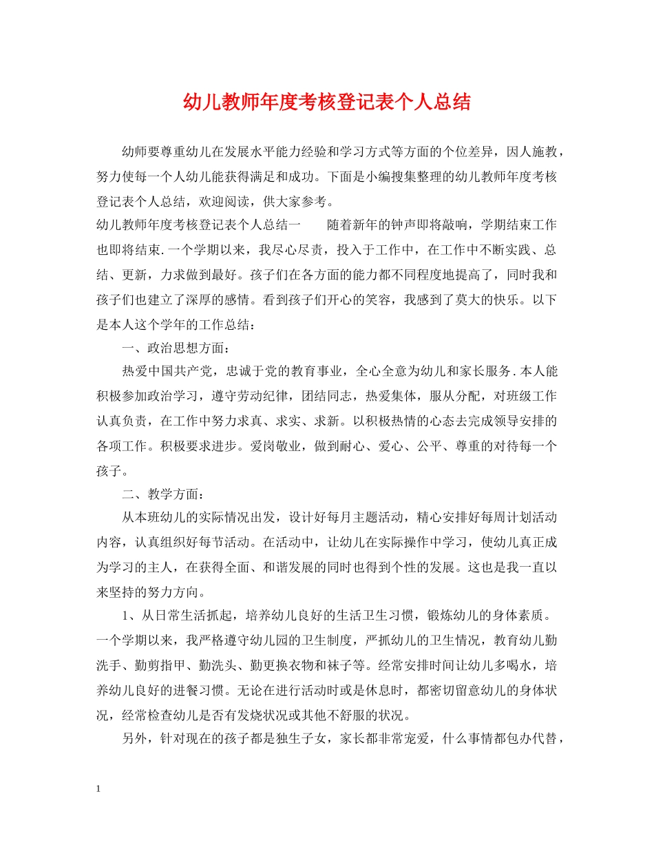 幼儿教师年度考核登记表个人总结 _第1页