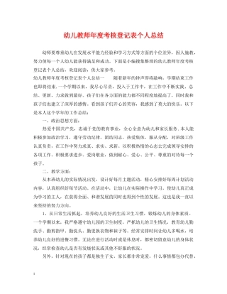 幼儿教师年度考核登记表个人总结 
