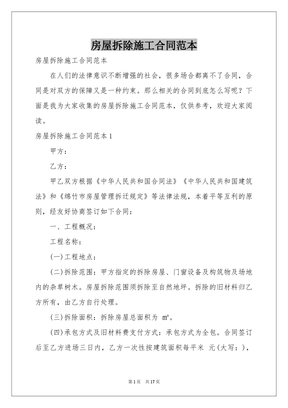 房屋拆除施工合同范本_第1页