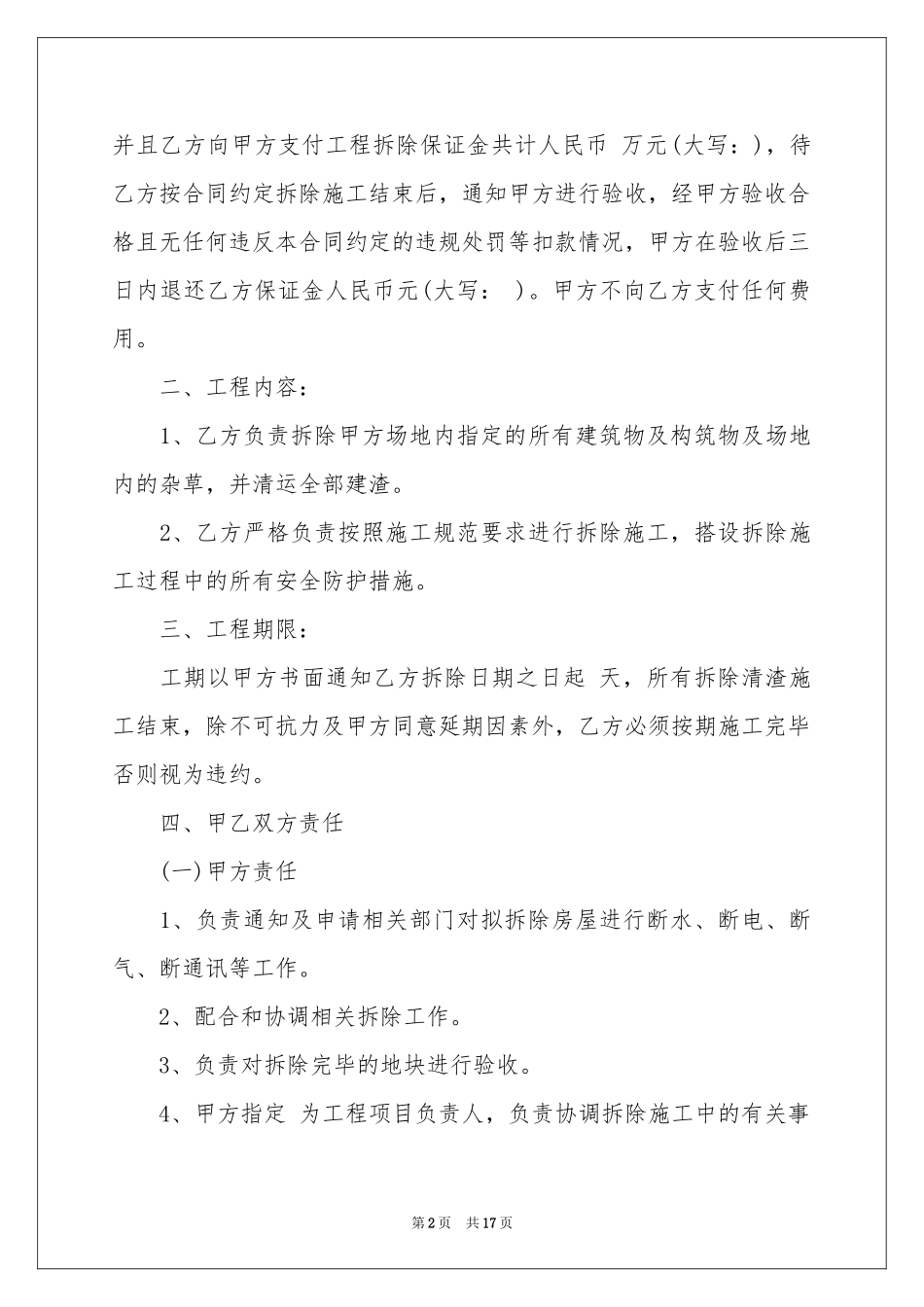 房屋拆除施工合同范本_第2页