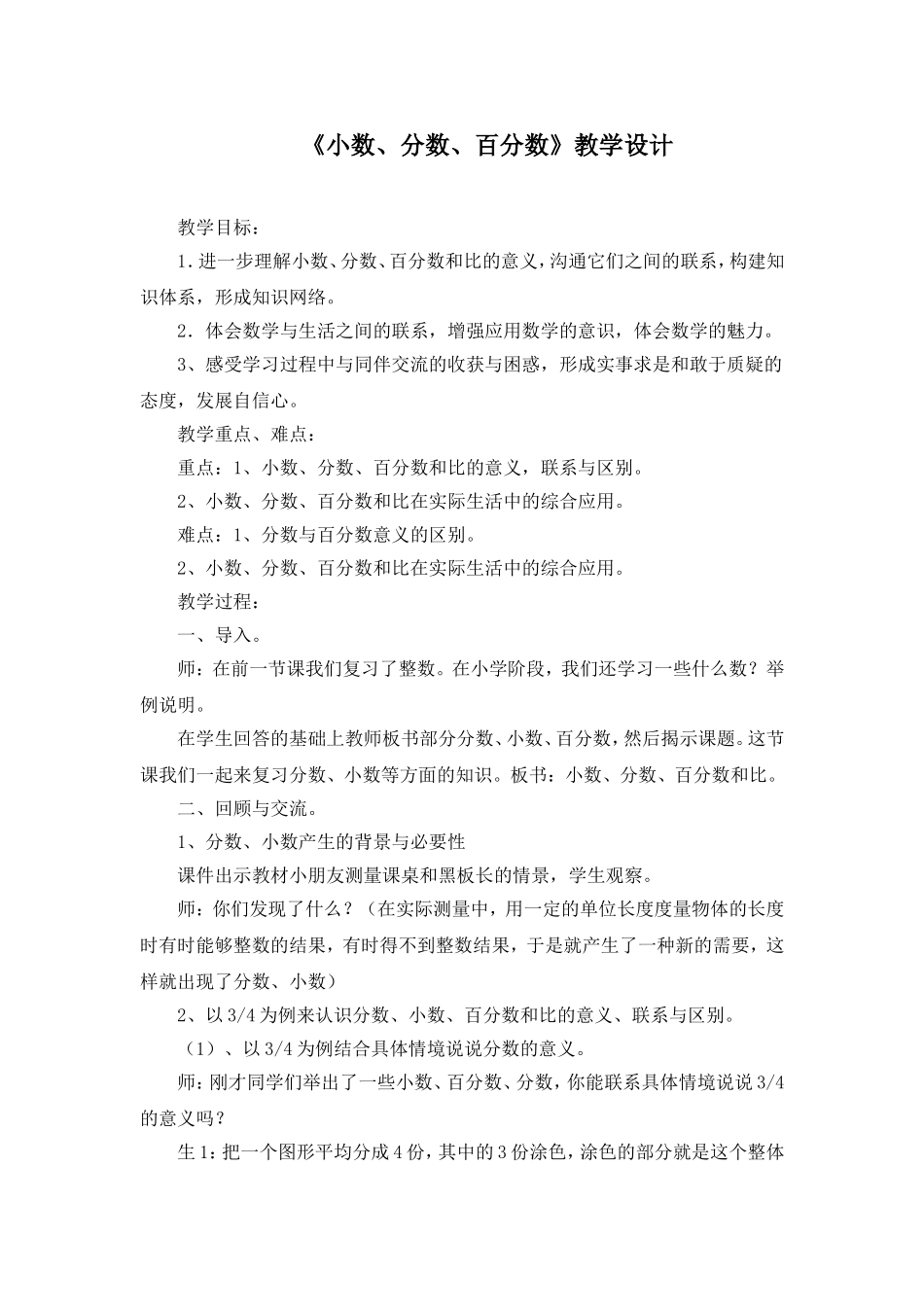 小数分数百分数的复习教学设计与反思_第1页