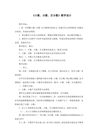 小数分数百分数的复习教学设计与反思