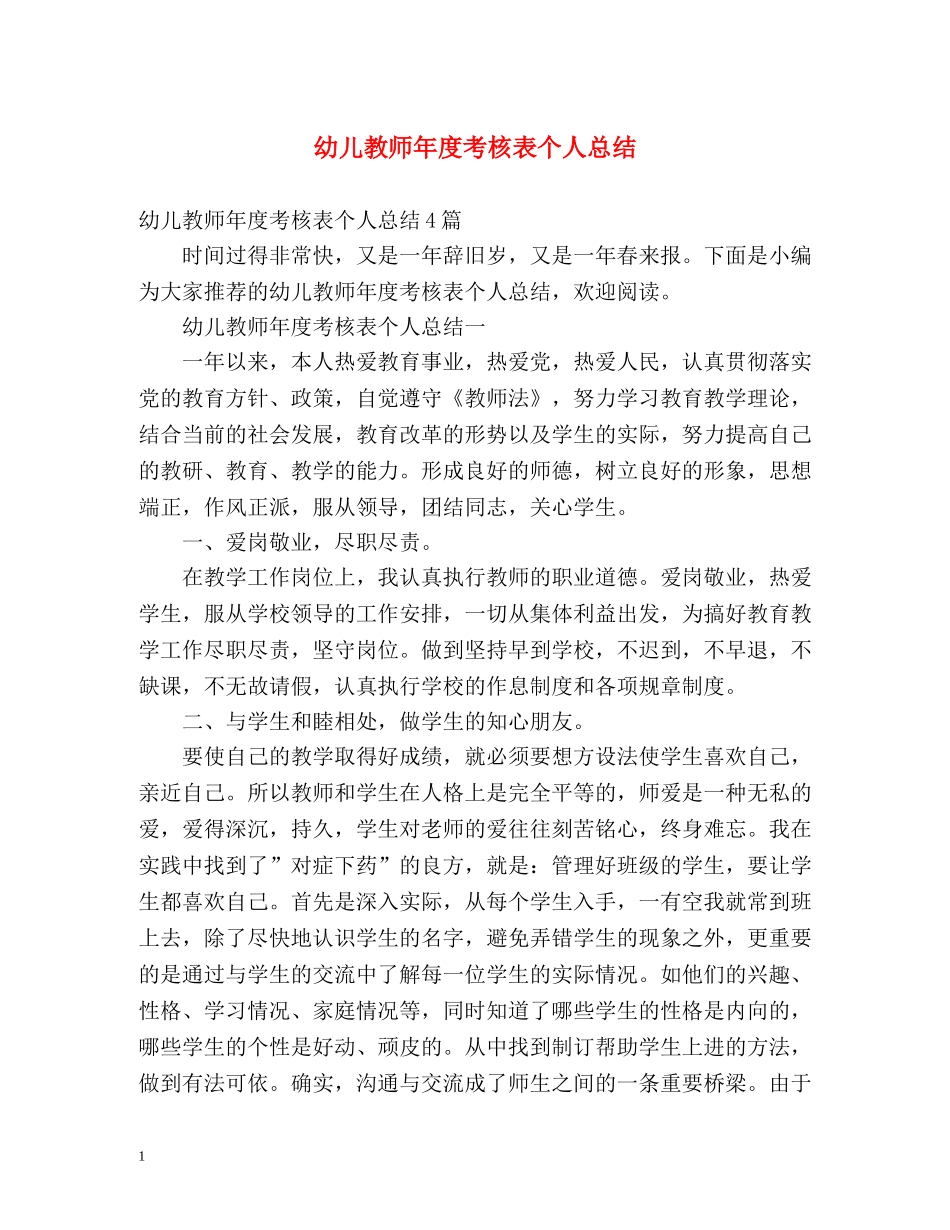 幼儿教师年度考核表个人总结2 _第1页