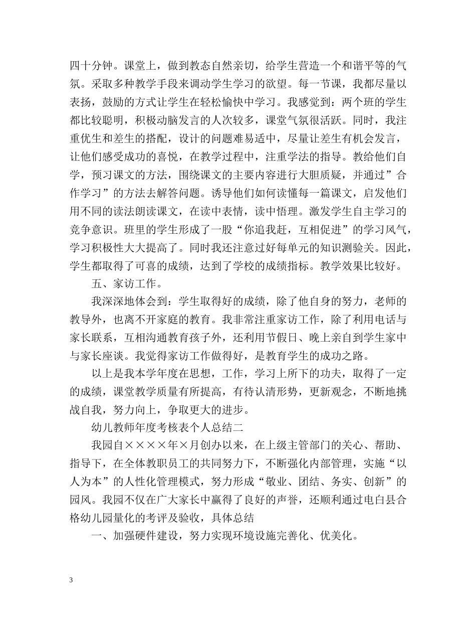 幼儿教师年度考核表个人总结2 _第3页
